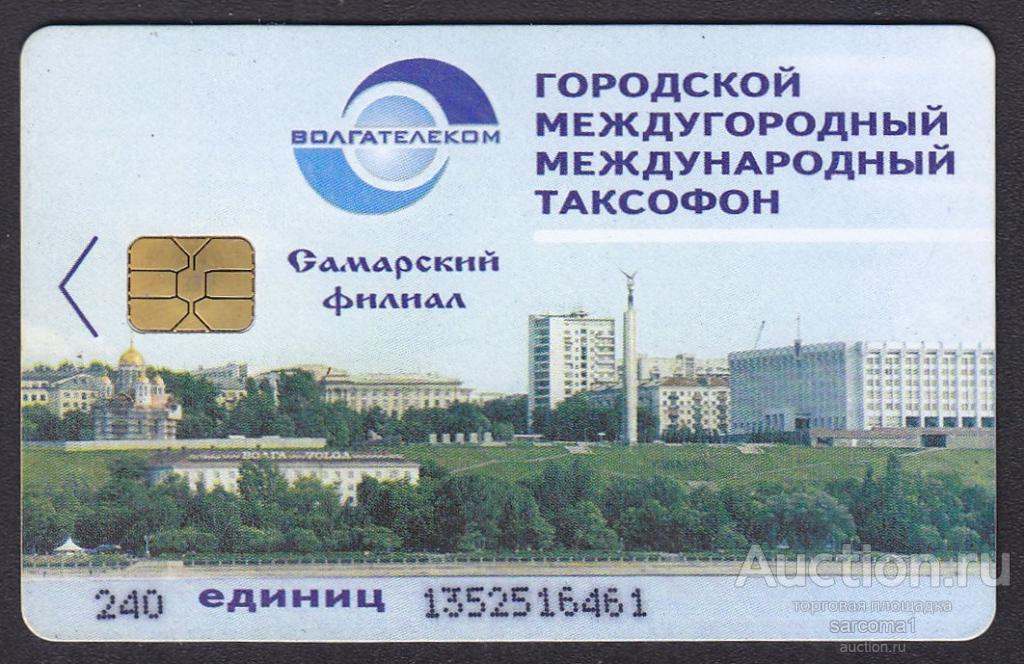 телефонная таксофонная карта Волгателеком Самарский филиал Самара 240 единиц вариант оборота