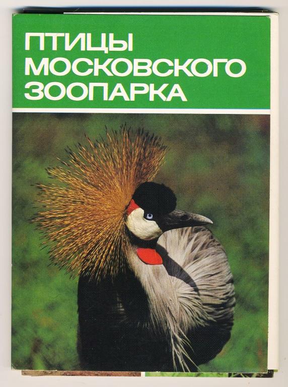 Птицы московского зоопарка - комплект 18 открыток - 1988 год