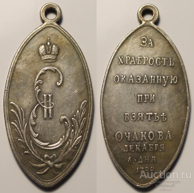 Медаль За храбрость оказанную при взятии Очакова 1788 год. Серебрение