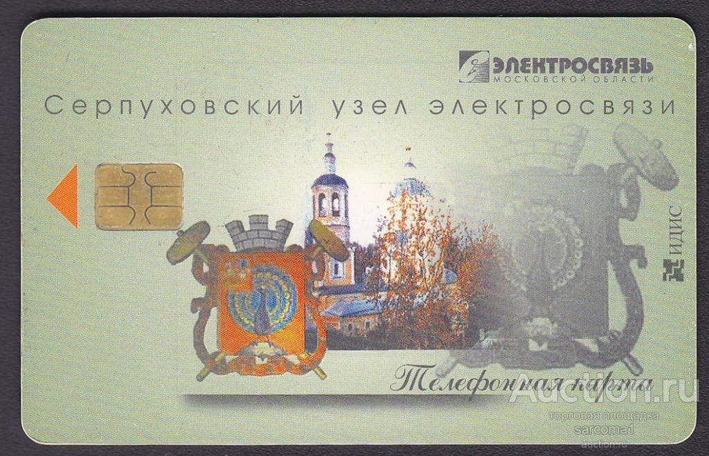 телефонная таксофонная карта Серпухов Московская область герб 2000 30 единиц