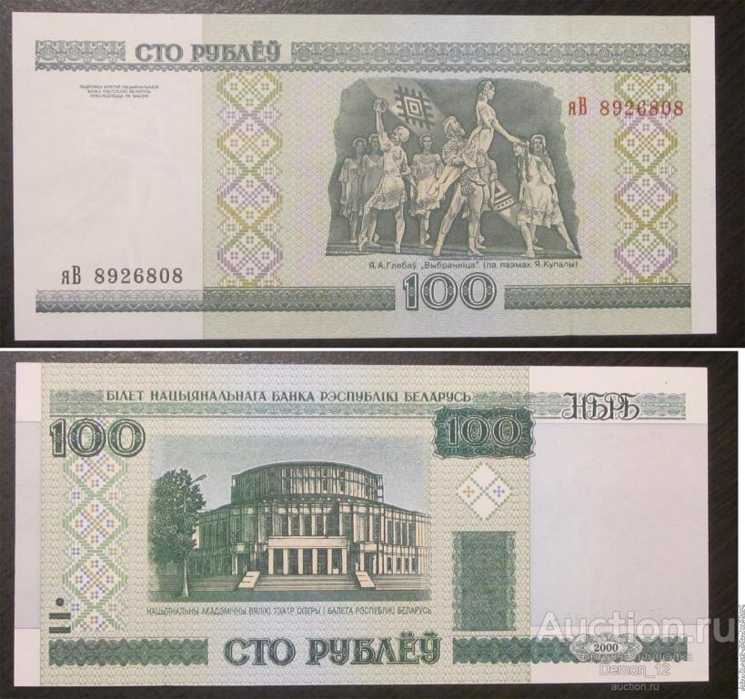 Беларусь - 100 рублей 2000 яВ UNC