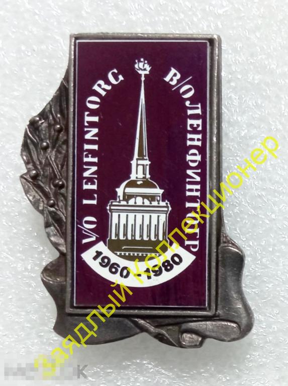 В/О "Ленфинторг" 1960-1980. Внешнеторговое обеспечение. Ленинград. Санкт-Петербург (ситалл) 