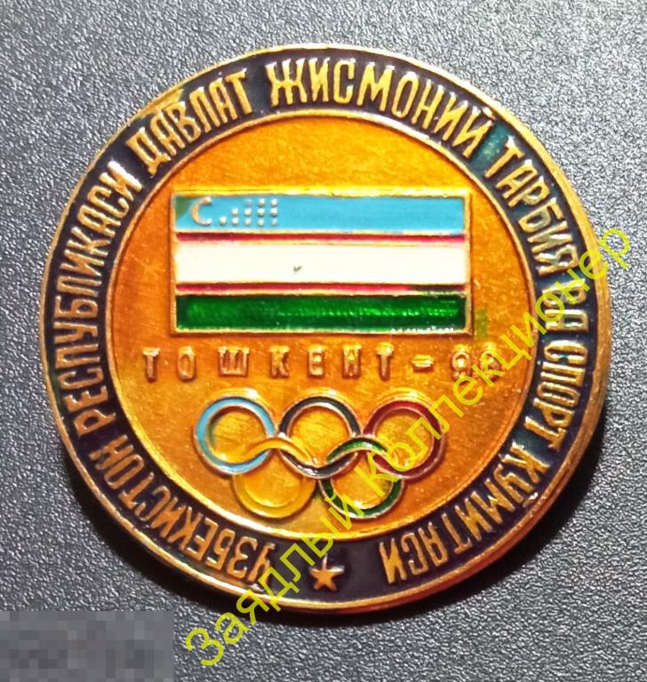 Государственный комитет по физкультуре и спорту. Узбекистан. Флаг. Олимпийские кольца. Ташкент-96 