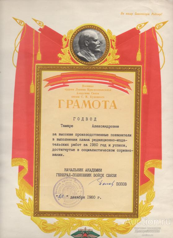 1980 г. Подпись начальника академии генерал-полковника войск связи Попова. Грамота.