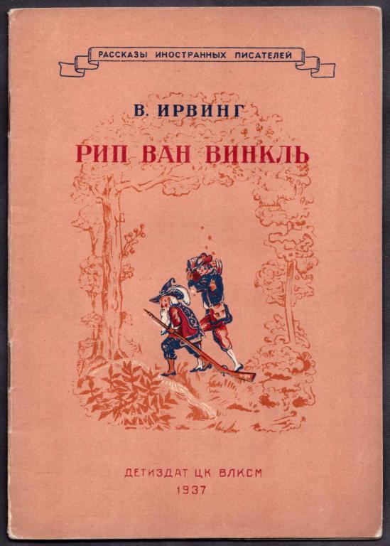 Ирвинг ван винкль. Рип Ван Винкль. Жанровое своеобразие поэмы Ирвинга рип Ван Винкль.