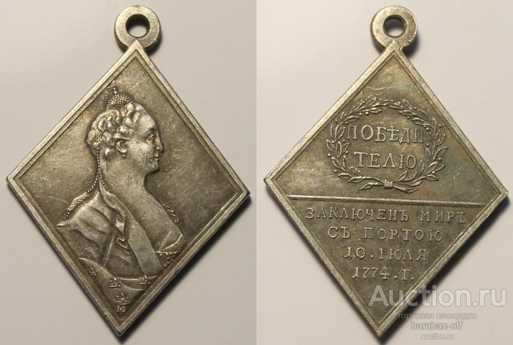 Медаль Победителю (Русско-турецкая война) 1774 год. Серебрение ...