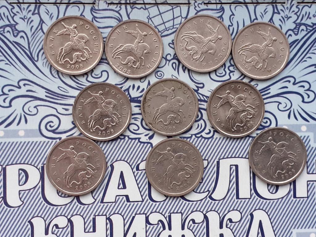 1 Копейка 2008 года выпуска М - лот 10 штук