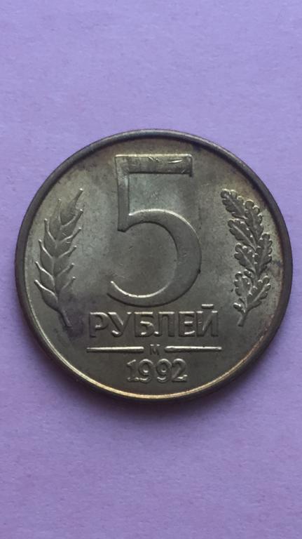 Россия 5 рублей 1992 М xf - a unc ШТЕМПЕЛЬНЫЙ БЛЕСК. С89ма