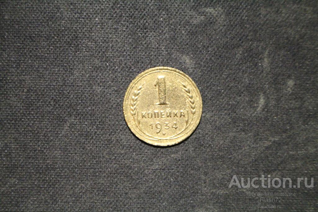 Монета 1 копейка 1934 год СССР