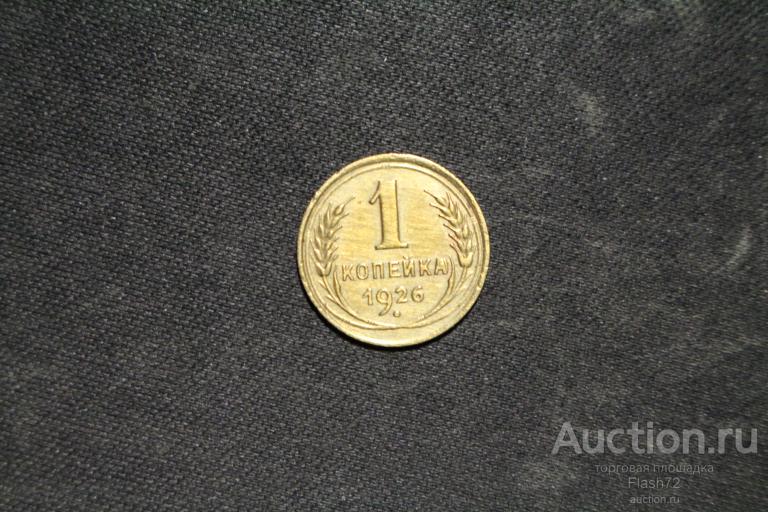 Монета 1 копейка 1926 год СССР