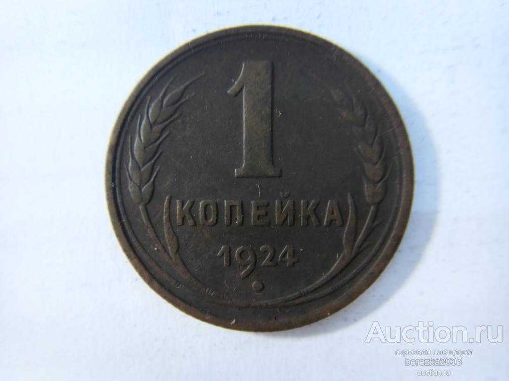 1 копейка 1924 года (К 587)