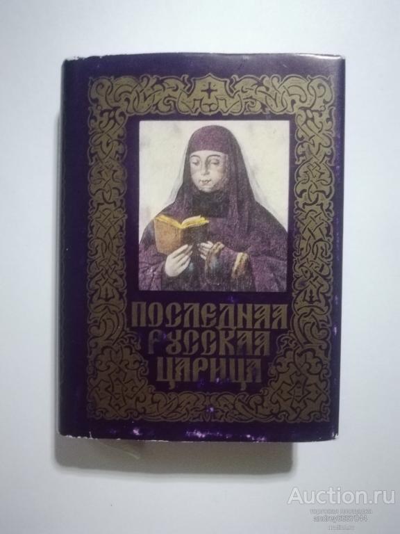 Мини-книга Б. Костин "Последняя русская царица" (1996г.) тираж 3000 штук