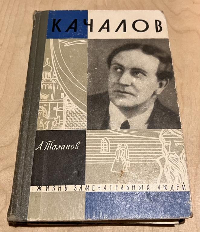 Таланов Александр Викторович. Качалов ЖЗЛ