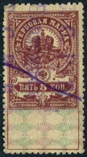 Беларусь 1922 Минск ПРОВИЗОРИЙ надпечатка НАРКОМФИН ССРБ ⇓ / 5 коп. гербовая фискальная непочтовая