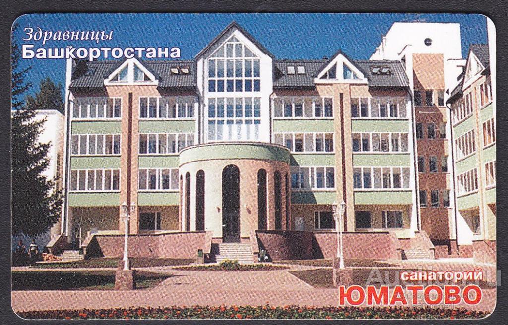 телефонная карта здравницы Башкортостана кумысолечебный санаторий Юматово 2001 400 единиц редкая