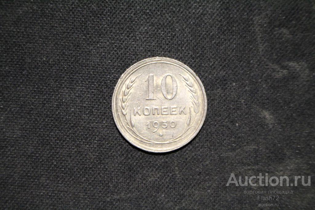 Монета 10 копеек 1930 год СССР