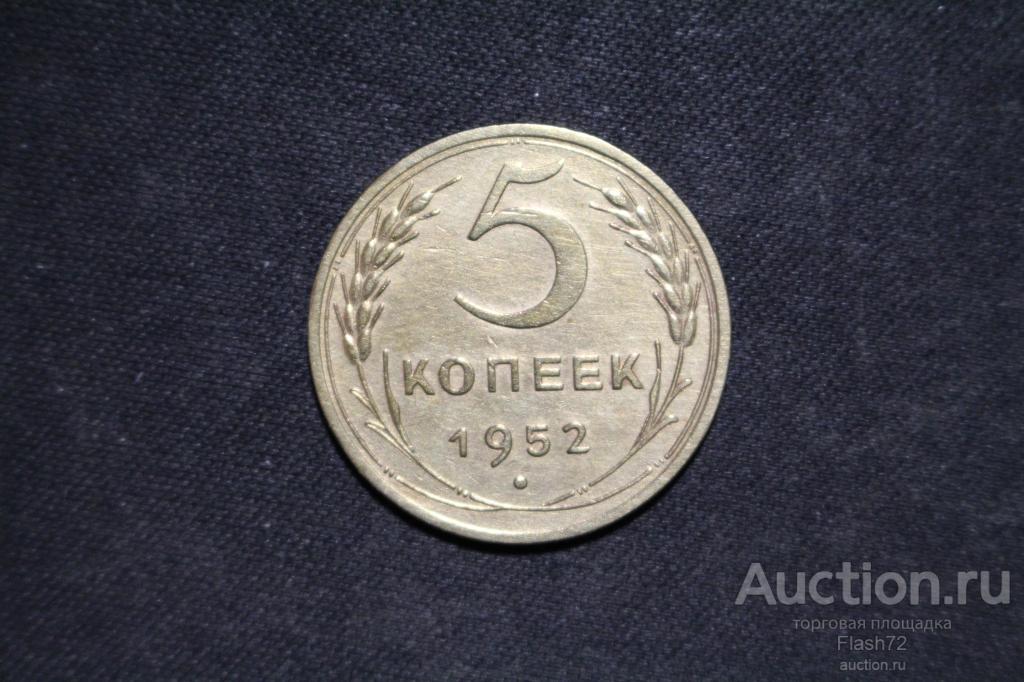 Монета 5 копеек 1952 год СССР