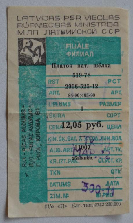 Бирка Ценник Платок Шелковый МЛП Латвийской ССР - 80 года