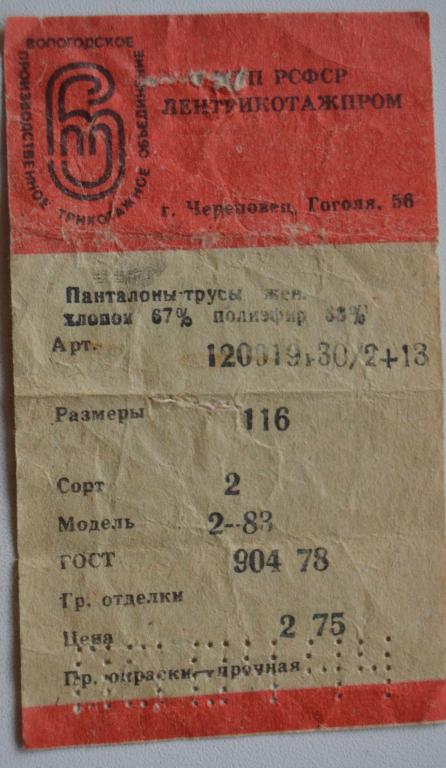 Бирка Ценник Панталоны Трусы Лентрикотажпром Череповец  - 70 года