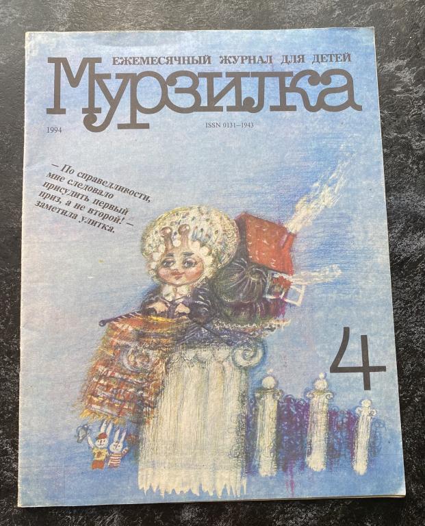 Журнал мурзилка 1994 год 4 номер