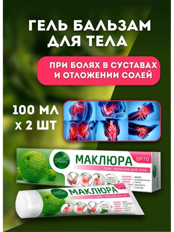 Маклюра ОРТО гель-бальзам при болях в суставах и отложении солей, 100 ...
