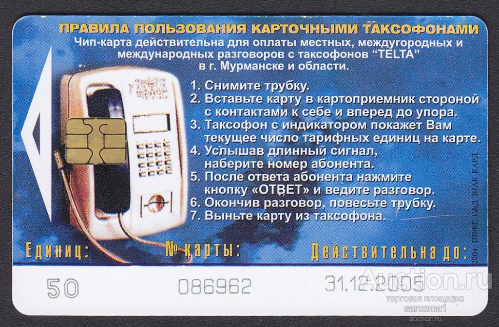 1 июля 2004 г. Таксофонная карта. Таксофонная карта зона Телеком. Ростелеком Телефонные карты для таксофонов. Таксофонная карта 90-е.