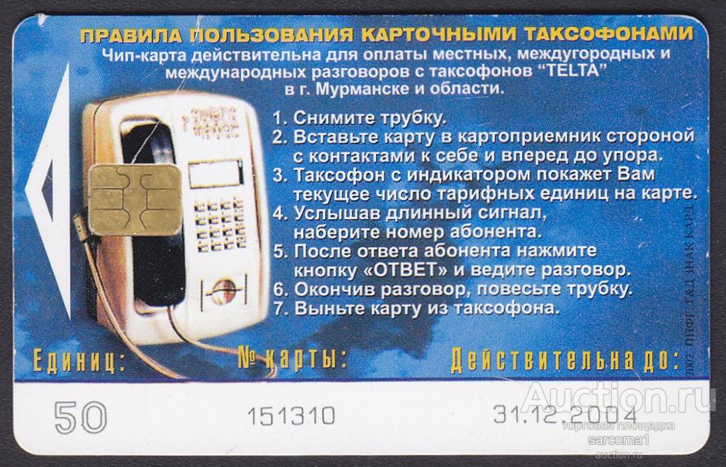 Таксофонная карта родная связь