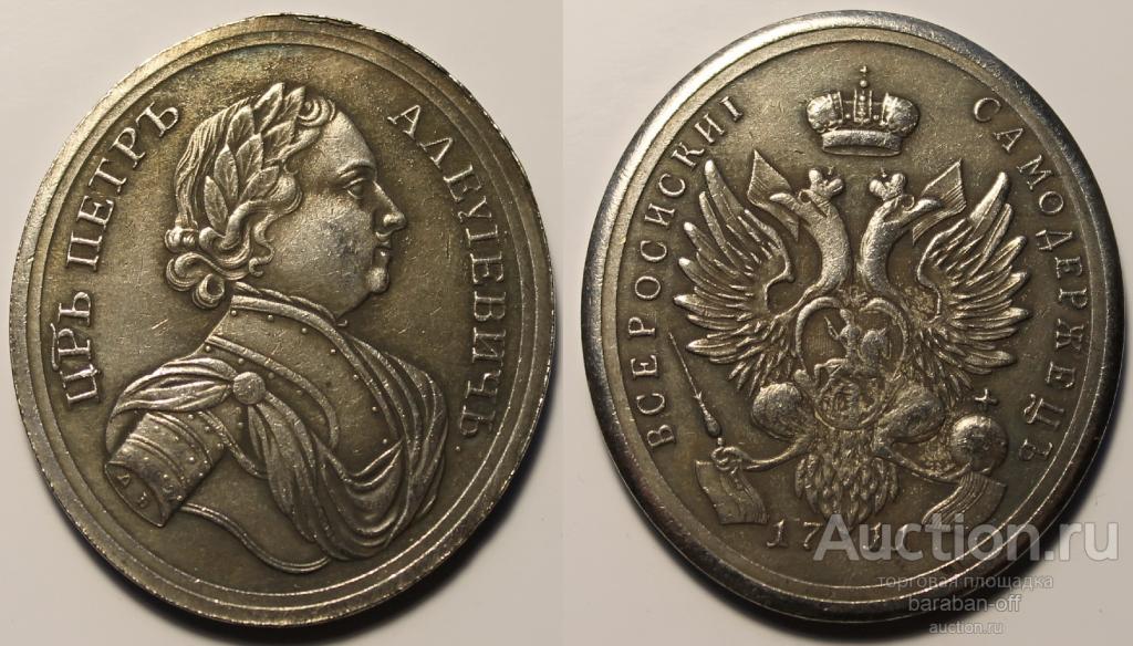 Медаль ветеранам Прутского похода 1711 год Петр I (ДБ). Серебрение