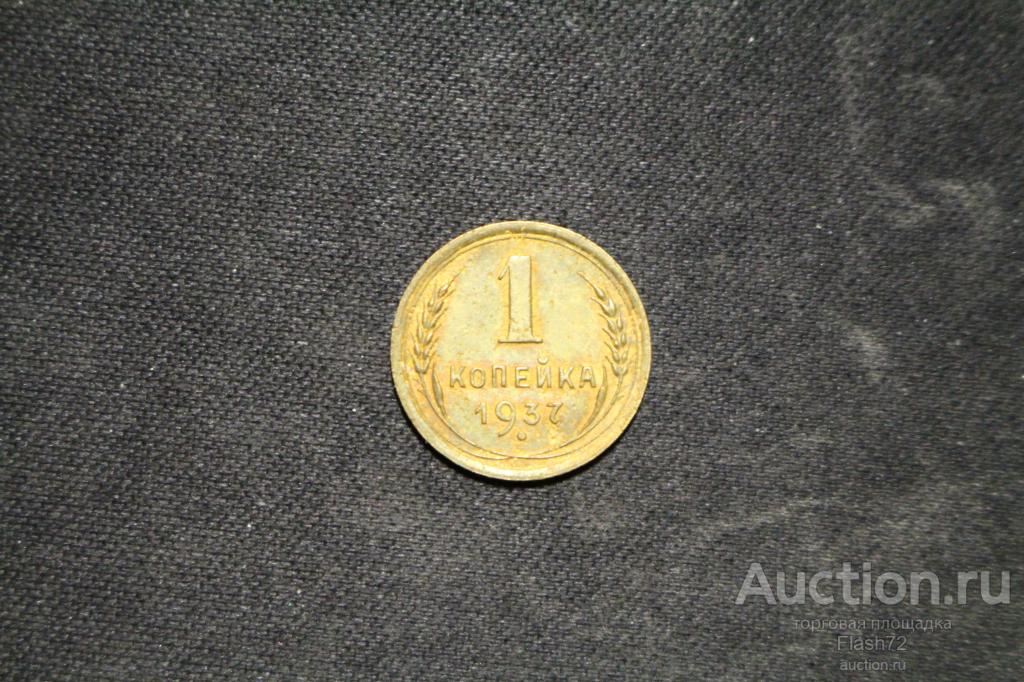Монета 1 копейка 1937 год СССР