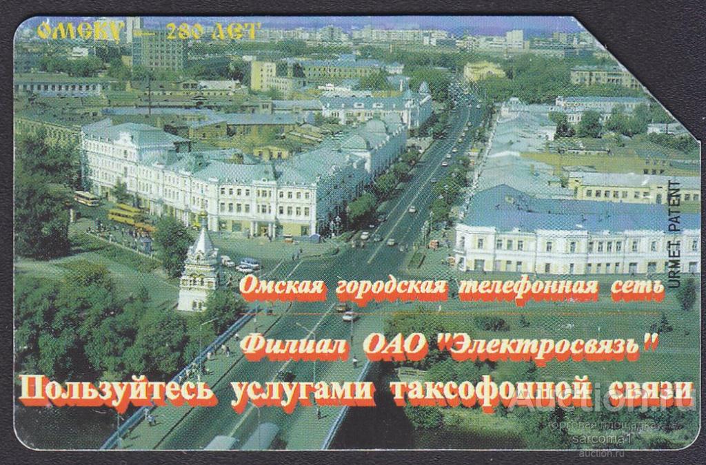 таксофонная телефонная карта Омск 280 лет 1996 архитектура 50 единиц