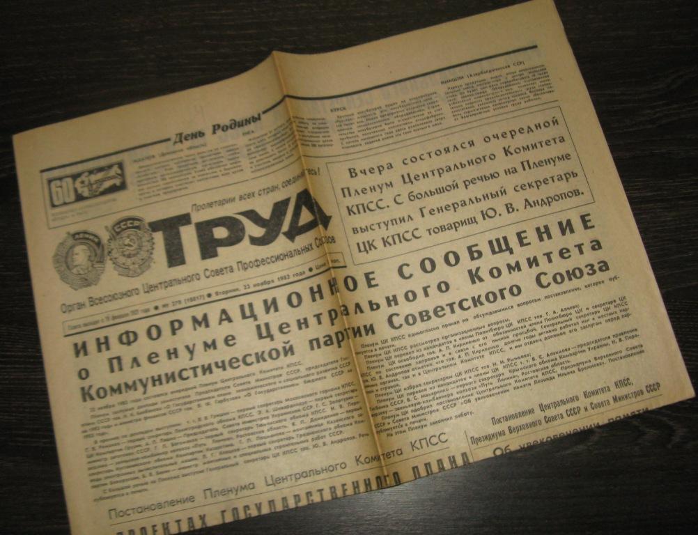 Газета Труд - 23 ноября 1982 год - Пленум ЦК КПСС Речь Ю.В.Андропова