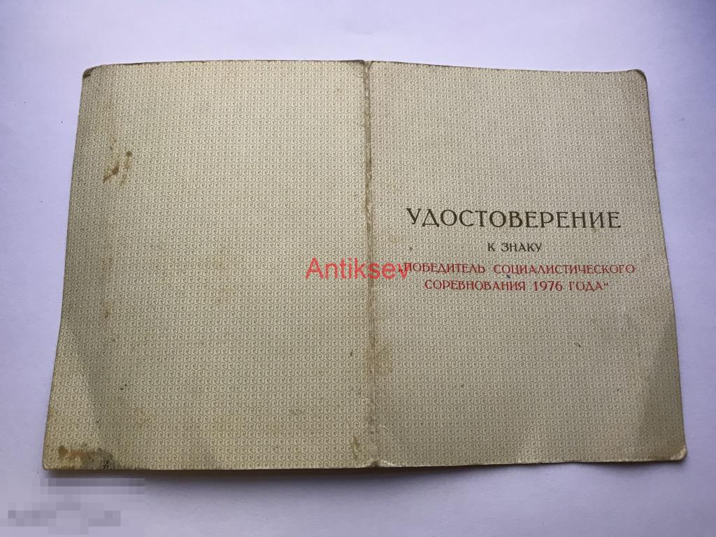 Удостоверение к знаку победитель соцсоревнования 1976  главнокомандующй ВМФ и ЦК профсоюза редкость 