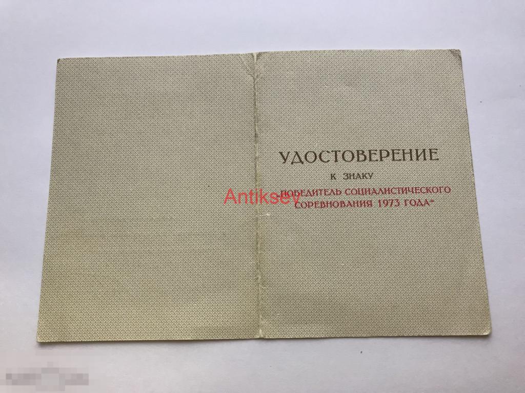 Удостоверение к знаку победитель соцсоревнования 1973 главнокомандующий военно-морским флотом редкое 