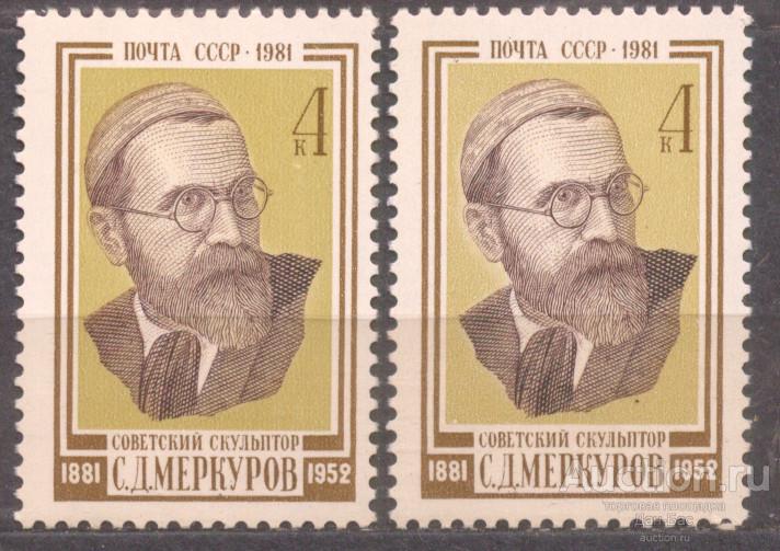 СССР 1981 СК 5175  **   МЕРКУРОВ ПЕРСОНАЛИИ НА ПРОСТОЙ И ЛЮМИНЕСЦЕНТНОЙ БУМАГЕ УФ UV