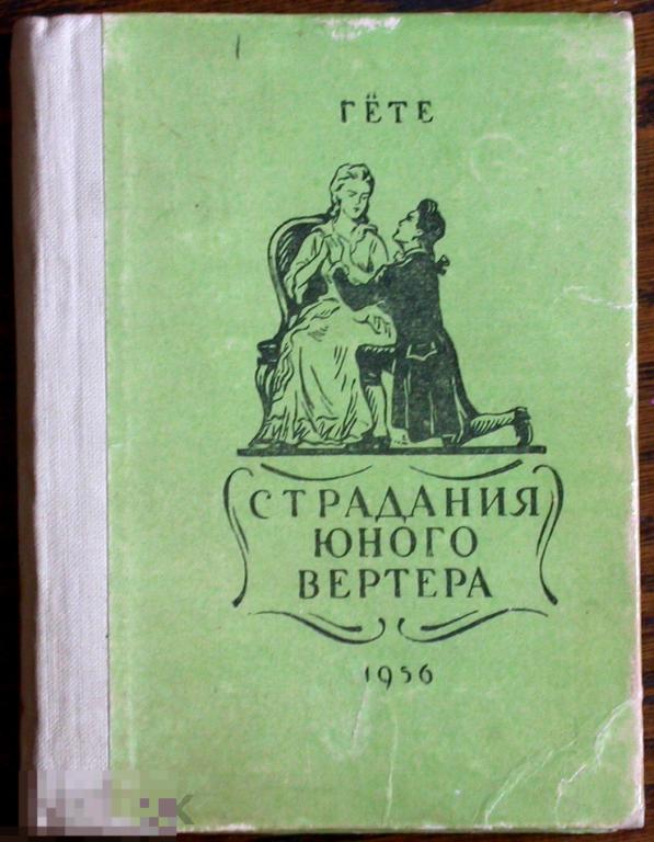 Картина страдания юного вертера