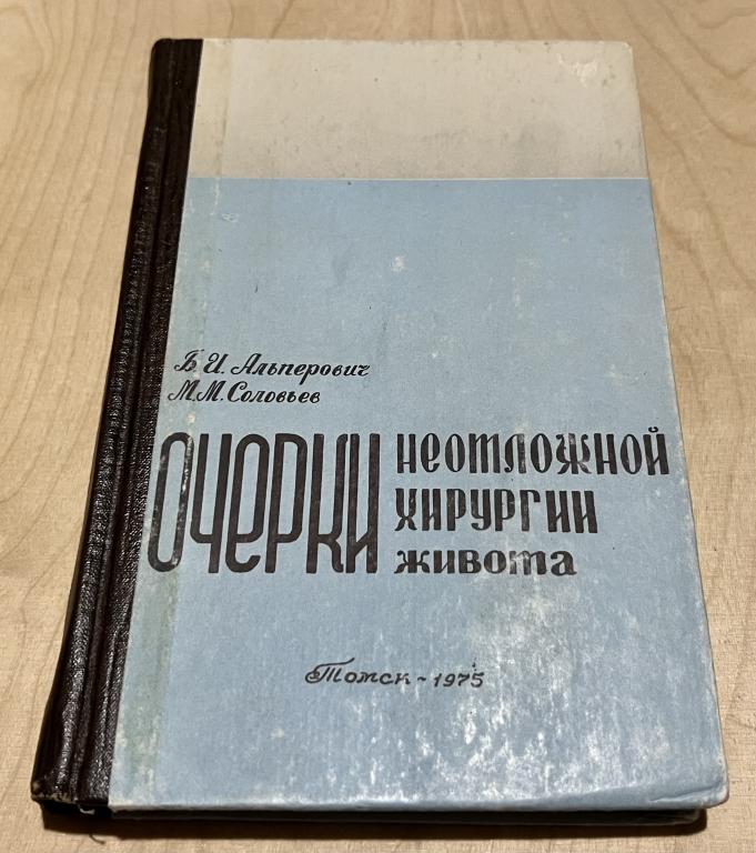Б. И. Альперович, М. М. Соловьев. Очерки неотложной хирургии живота
