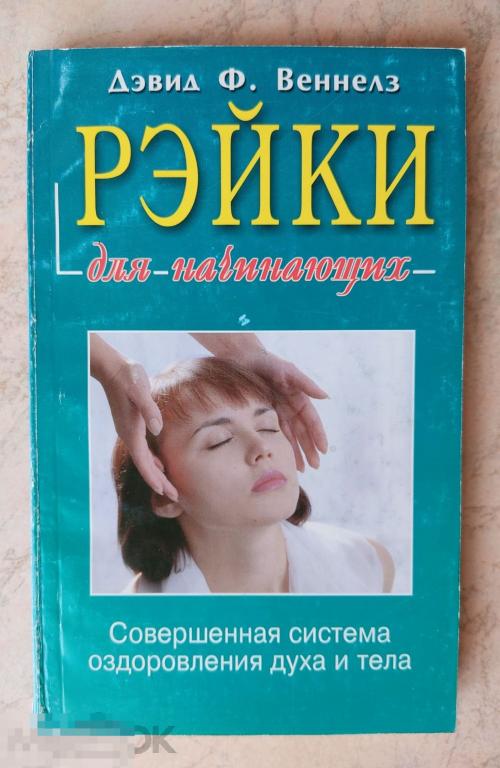 Книга. Рэйки для начинающих. Дэвид Ф. Веннелз. — покупайте на Auction ...