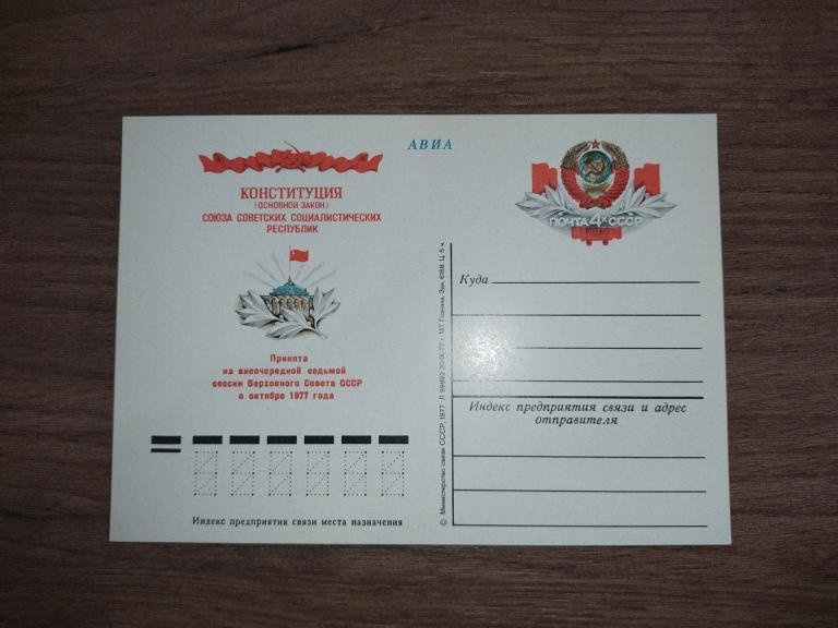 Почтовая карточка с ОМ 1977 Конституция СССР