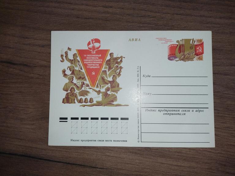 Почтовая карточка с ОМ 1976 Фестиваль Самодеятельности