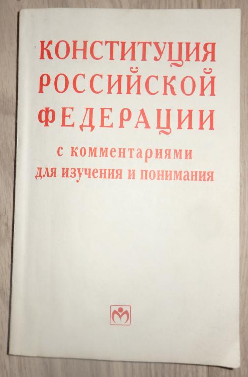 Лозовский Л., Райзберг Б. Конституция Российской Федерации с комментариями для изучения. 2000 г.