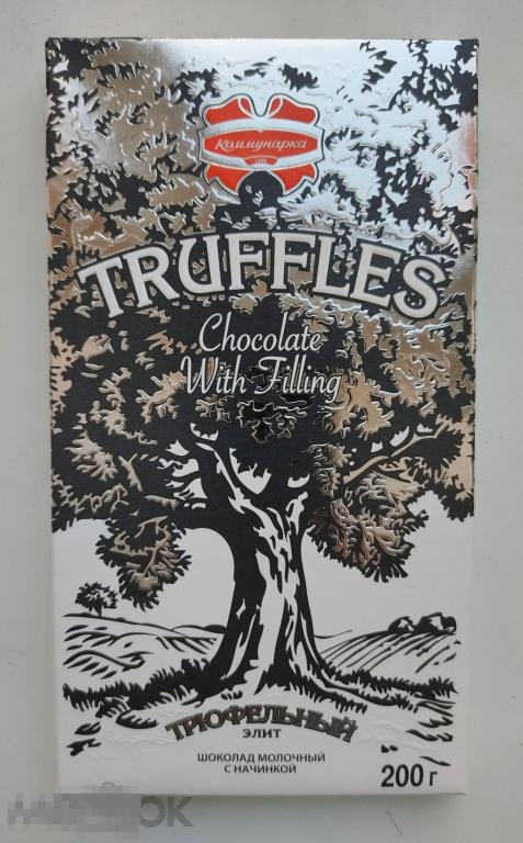 Фантик. Обёртка. Шоколад Коммунарка. Truffles. Трюфельный элит молочный с начинкой. 200 г.