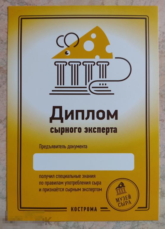 Диплом сырного эксперта. Музей сыра. Кострома.