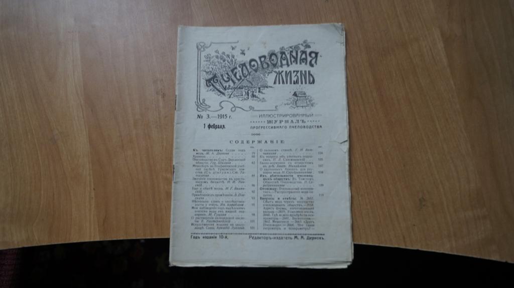 Пчеловодная жизнь. Иллюстрированный журнал прогрессивного пчеловодства № 3 за 1915 год