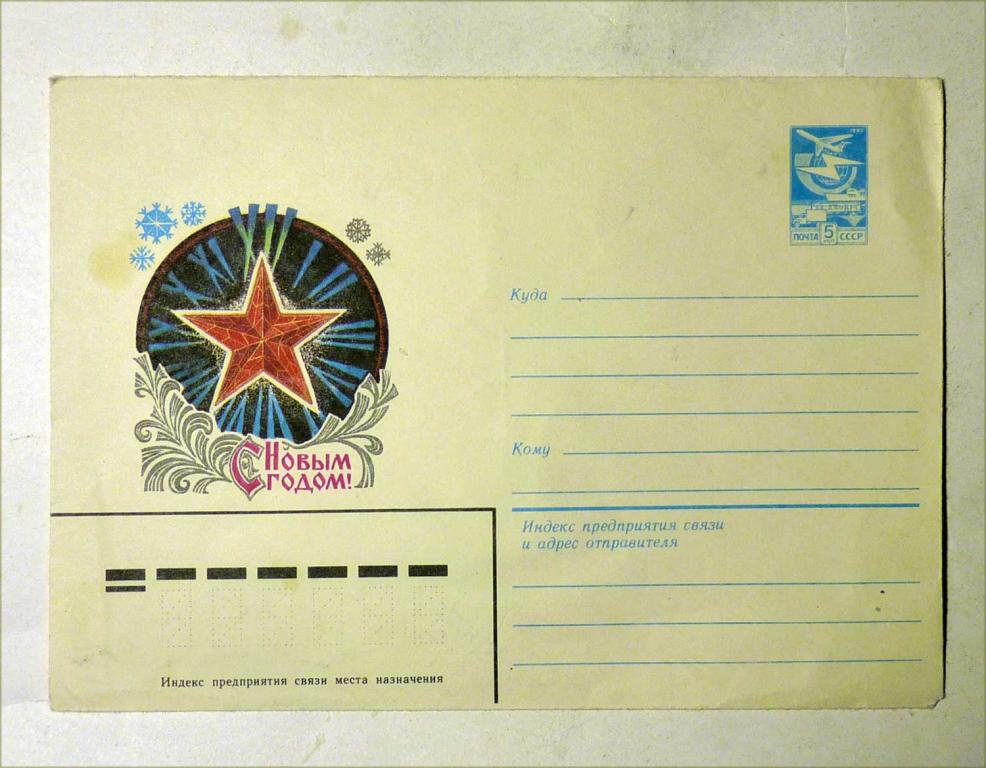 Конверт чистый С Новым годом! СССР 1983 Художник Н. Дворников