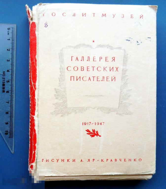 писатели 1917. писатели 1917. как это неизвестный писатель. куплю книгу рассказы о русских писателей. максим горький с лениным картина.