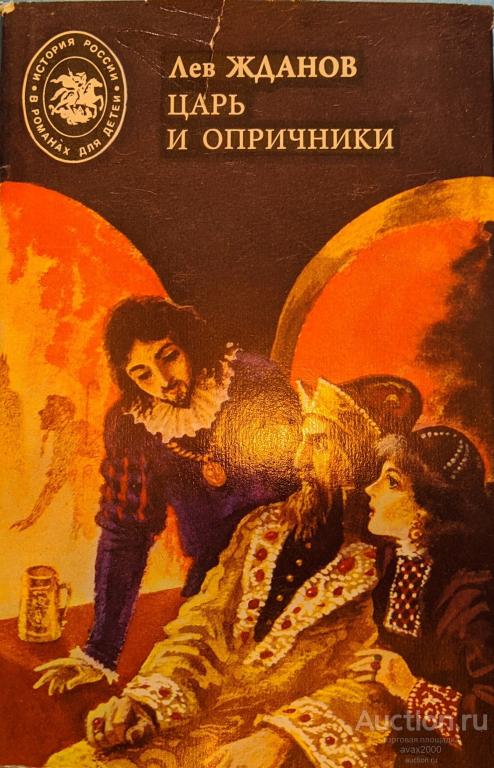 ЖДАНОВ Л. - ЦАРЬ И ОПРИЧНИКИ - СОВРЕМЕННИК - 1993
