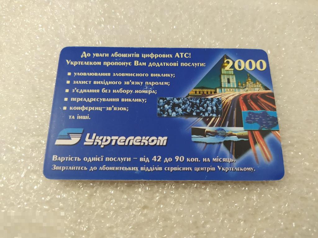 Телефонная Карта, Укртелеком, Украина, Телефон, 120 Минут, Единиц,  Промсвязь, 2000 год, Лот № 0957 — покупайте на Auction.ru по выгодной цене.  Лот из Ростовская область, Ростов-на-Дону. Продавец Antikvarb. Лот  243001755833603