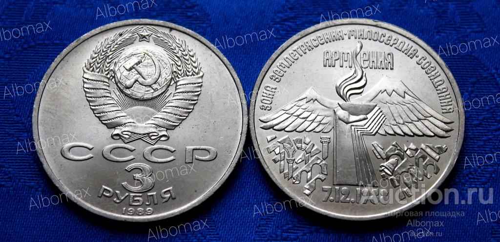3 рубля СССР 1989г Годовщина землетрясения в Армении aUNC/UNC, Ереван