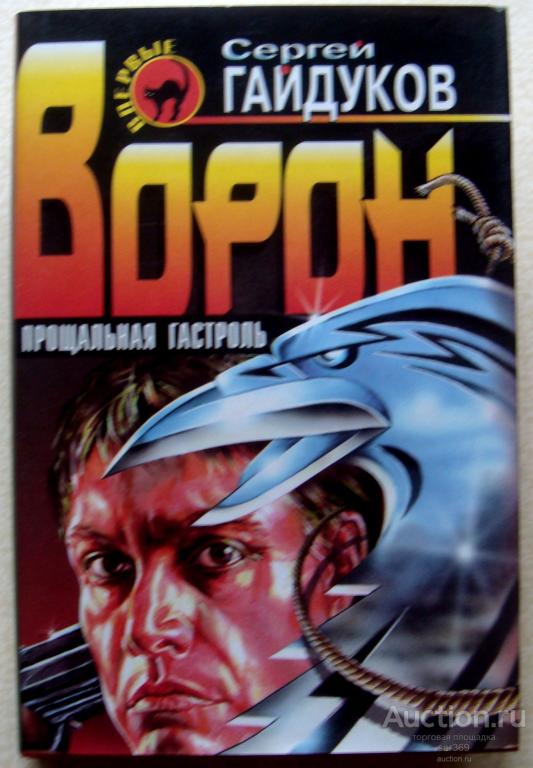 Гайдуков Сергей Ворон прощальная гастроль (супер обложка)