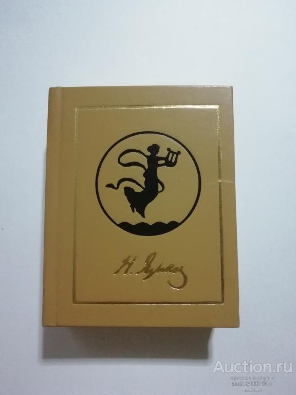 Мини-книга Н.М. Языков "Избранные произведения" (1986г.) тираж 3000 штук